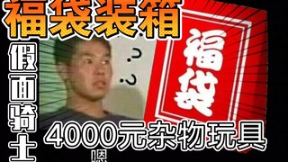 4000元假面骑士福袋！老板花式要求太杂啦！