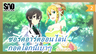 [ซอร์ดอาร์ตออนไลน์]กอดโลกนี้อย่างแผ่วเบาราวกับท้องฟ้ายามราตรี_2