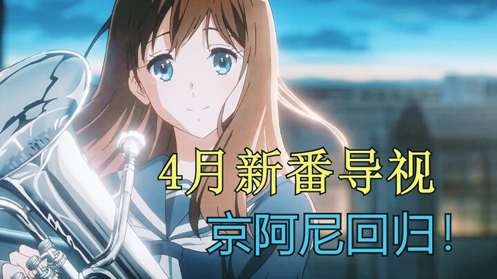 KyoAni is back! ! A collection of sequels! A guide to the new series in April 2024!