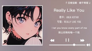 “听说正在恋爱的人才会推到这首歌”||《Really Like You》
