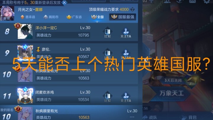 How long does it take for a popular hero to hit the Chinese server?? (5)