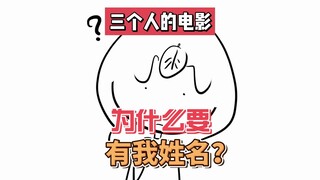 三个人的电影，就别找我演了！