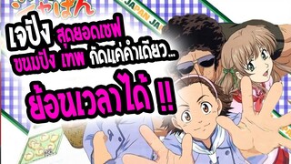 [REVIEW]: แชมเปี้ยน เจปัง สูตรดังเขย่าโลก !! 🍞ขนมปังเทพ กินแล้ว ย้อนเวลาได้ 🍞