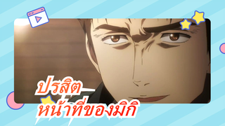 [ปรสิต / ร้อนแรง& บีทซิงค์] มิกิ, คุณรับหน้าที่การป้องกันนะ!!!