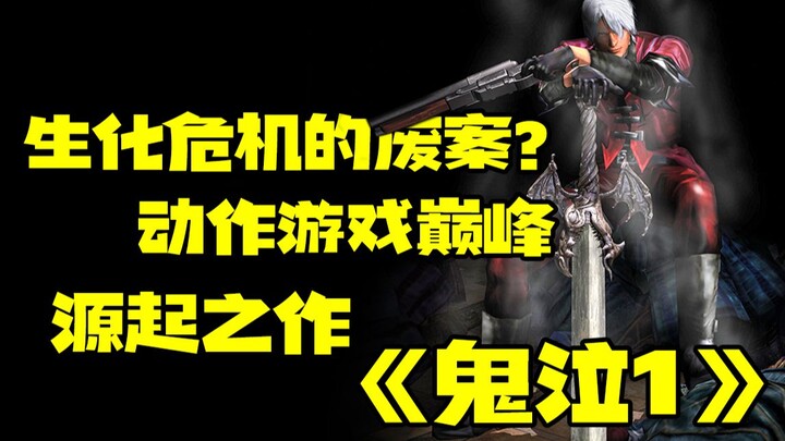 ร่างดราฟต์ที่ถูกยกเลิกของเกม Resident Evil? จุดกำเนิดแห่งสุดยอดเกมแอ็กชัน — “Devil May Cry 1”