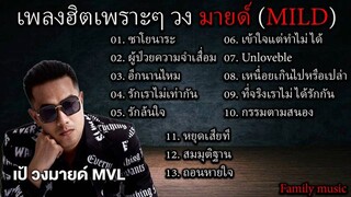 รวมเพลงฮิตเพราะๆ วง มายด์ (MILD)