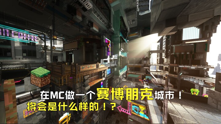 【MC สถาปัตยกรรม】คนเดียวสร้างฉากแผนที่ RPG สไตล์ไซเบอร์พังก์!?丨คืบหน้าแล้ว 90%丨