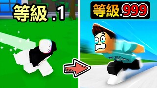 【Roblox】從超慢的慢烏龜跑法，訓練變成跑超級快的音速小子，我居然因為跑太快差點輸掉遊戲!!