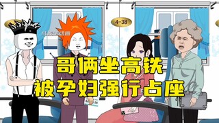 哥俩捡了一张票坐高铁，还被孕妇强行占座！