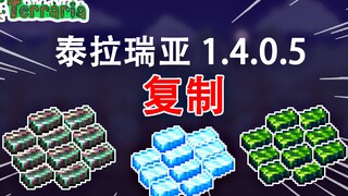【复制】泰拉瑞亚 1.4.0.5 复制物品