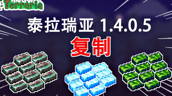 【复制】泰拉瑞亚 1.4.0.5 复制物品