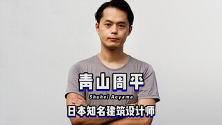青山周平，日本知名建筑设计师，因为《梦想改造家》被中国人所熟知，是目前在中国最受欢迎的日本设计师之一，他的作品充满了人文情怀，也在不断思考解决未来生活的问题。