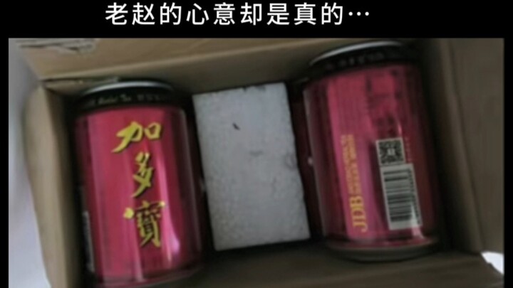 饮料是过期的，老赵的心意却是真的…