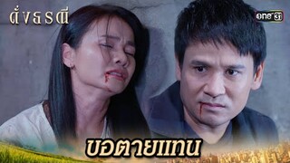 ออกตัวปกป้อง ขอตายแทนคนรัก | Highlight ดั่งธรณี Ep.40 | 17 มิ.ย. 67 | one31
