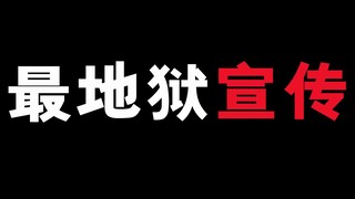 这个宣传可真是够地狱呀！！！你们受的了吗！！