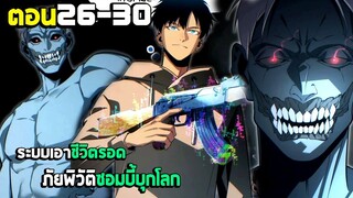 เอาชีวิตรอด ภัยพิบัติซอมบี้บุกโลก - มังงะจีน (มังงะพากย์ไทย) ตอนที่26-30