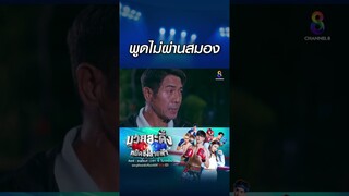 พูดไม่ผ่านสมอง #shorts #มวยสะดิ้งหมัดซิ่งสายฟ้า #Drama #ละครช่อง8 #ช่อง8