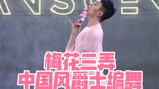 【白小白】若非一番寒彻骨❀哪得梅花扑鼻香《梅花三弄》经典编舞返场