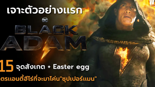 15 จุดสังเกต Black Adam โคตรแอนตี้ฮีโร่ ผู้ตบซุปเปอร์แมนคว่ำ l เจาะตัวอย่าง Black Adam