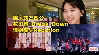 编导Repo｜浪姐四公花田错+break down