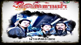 ตำนานสะท้านฟ้า ตอนที่ 9