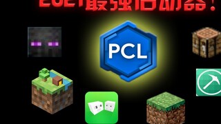 2021最强启动器！用后秒爽！不看后悔！