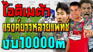 เสริมทีมไอดีเมต้า งบ10000m จัดทีมเล่นแรงค์สูงได้ยาวๆหลายแพทช์ ทะลุช่องดี ยิงไกลคม!! FIFA Online 4