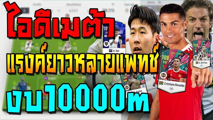 เสริมทีมไอดีเมต้า งบ10000m จัดทีมเล่นแรงค์สูงได้ยาวๆหลายแพทช์ ทะลุช่องดี ยิงไกลคม!! FIFA Online 4