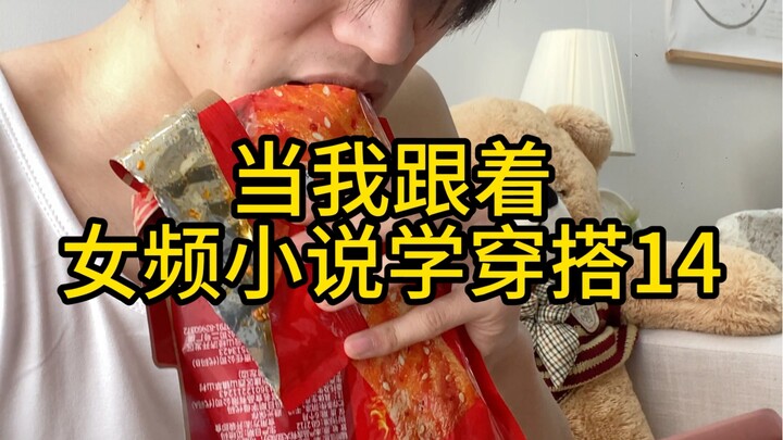 "تعلّم الأناقة من روايات الفتيات 14"