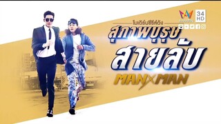 สุภาพบุรุษสายลับ EP07