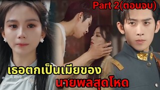 เมื่อเธอต้องแต่งงานกับนายพลสุดเย็นชาแต่คลั่งรัก|สปอยซีรี่ส์สั้น| part 2(ตอนจบ)