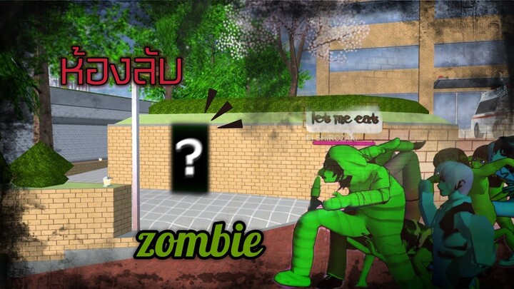 หนีซอมบี้เข้าห้องลับ🧟❗|sakura school simulator