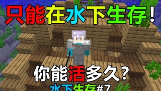 离不开水的生存！离开水就会掉血！我的世界水下生存#7