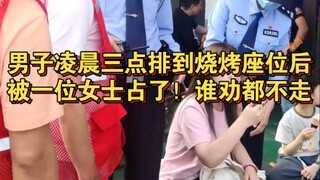 Zibo barbecue: A man waited until 3 a.m. to finally get a seat, only to have it taken by a woman! No