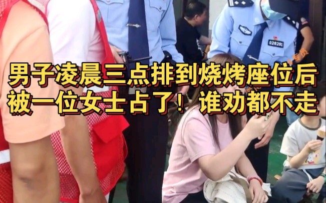 Zibo barbecue: A man waited until 3 a.m. to finally get a seat, only to have it taken by a woman! No