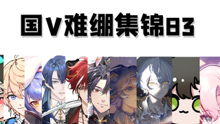 【国V难绷集锦83】我再也不玩抽象了