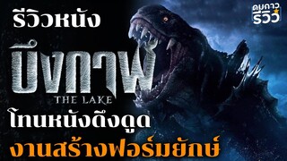 รีวิวหนังไม่สปอยล์ The Lake บึงกาฬ : หนังสัตว์ประหลาดไทยงานสร้างใหญ่ระดับโลก!?