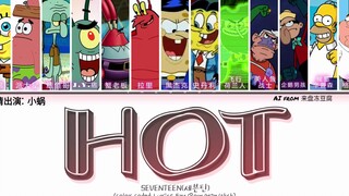 【AI 比奇堡翻唱】13人《HOT》(特邀嘉宾: 候墨辛普森和彼得格里芬, 原唱: Seventeen)