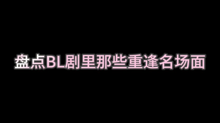 破镜重圆○“再次见面 心跳比我先认出你”