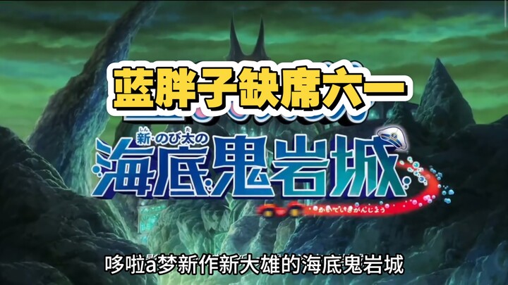 ภาพยนตร์โดราเอมอน 2026 เรื่องใหม่ “โนบิตะกับปราสาทใต้ทะเลแห่งปีศาจหิน” ไม่ได้เข้าฉายในวันเด็ก 1 มิถุ