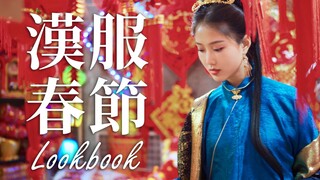 【إطلالة رأس السنة الصينية النهائية بالزي الهانفُو】لنرتدي معاً أزياء هانفُو جميلة خلال عيد الربيع هذا