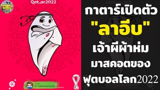 กาตาร์เปิดตัว "ลาอีบ" เจ้าผีผ้าห่ม มาสคอตประจำฟุตบอลโลก 2022 #บอลโลก #บอลโลก2022 #ฟุตบอลโลก