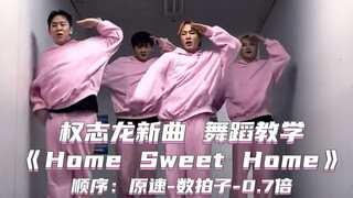 【Day】权志龙新曲《Home Sweet Home》舞蹈教学