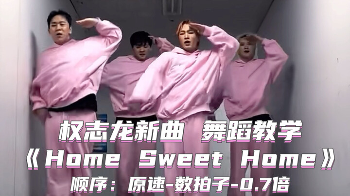 【Day】权志龙新曲《Home Sweet Home》舞蹈教学