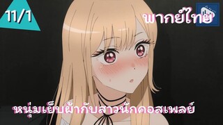 หนุ่มเย็บผ้ากับสาวนักคอสเพลย์ พากย์ไทย Ep.11/1