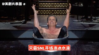 【SNL中字】灭霸SNL开场跑冰水澡！