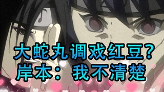找差异50：大蛇丸调戏红豆？原来是动画组的“骚操作”