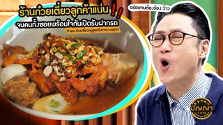 ปัญญา 5 ดาว|EP.87 ร้านป้าพร ก๋วยเตี๋ยวหมูสูตรโบราณ อยุธยา เส้นกลางเหนียวนุ่ม รสชาติเข้มข้น| 30ก.ค.67