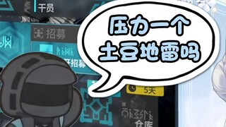 压力一个土豆地雷吗？