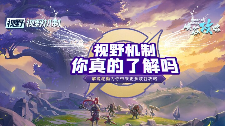 Towers! Bushes! Soldier lines! King of Glory's most comprehensive vision analysis! Telling you how t